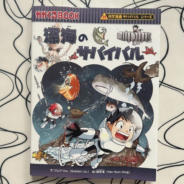 深海のサバイバル かがくるBOOK 科学漫画サバイバルシリーズ30 ゴムドリco. 文 / 韓賢東 絵 学習漫画 朝日新聞出版