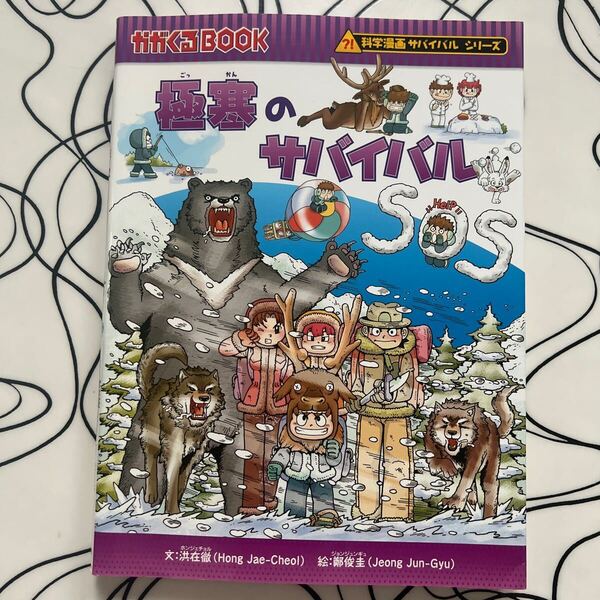 極寒のサバイバル かがくるBOOK 科学漫画サバイバルシリーズ29 洪在徹 文 / 鄭俊圭 絵 学習漫画 朝日新聞出版