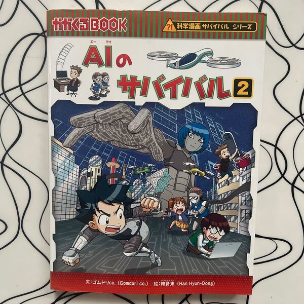 AIのサバイバル 2 かがくるBOOK 科学漫画サバイバルシリーズ62 ゴムドリco. 文 / 韓賢東 絵 学習漫画 朝日新聞出版