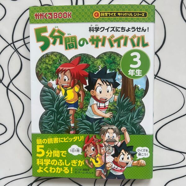 科学クイズサバイバルシリーズ5分間のサバイバル 3年生 かがくるBOOK 韓賢東 マンガ / チーム・ガリレオ 文 学習漫画 朝日新聞出版