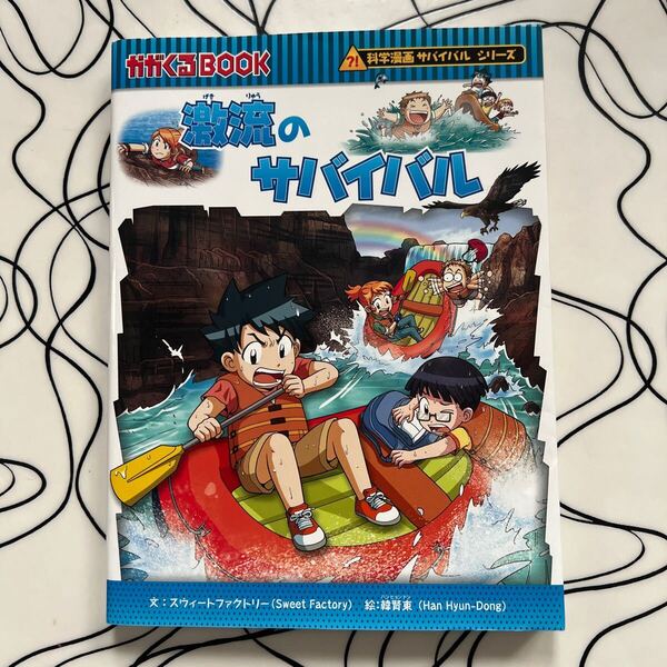 激流のサバイバル 生き残り作戦 かがくるBOOK 科学漫画サバイバルシリーズ 60 スウィートファクトリー 文 / 韓賢東 絵