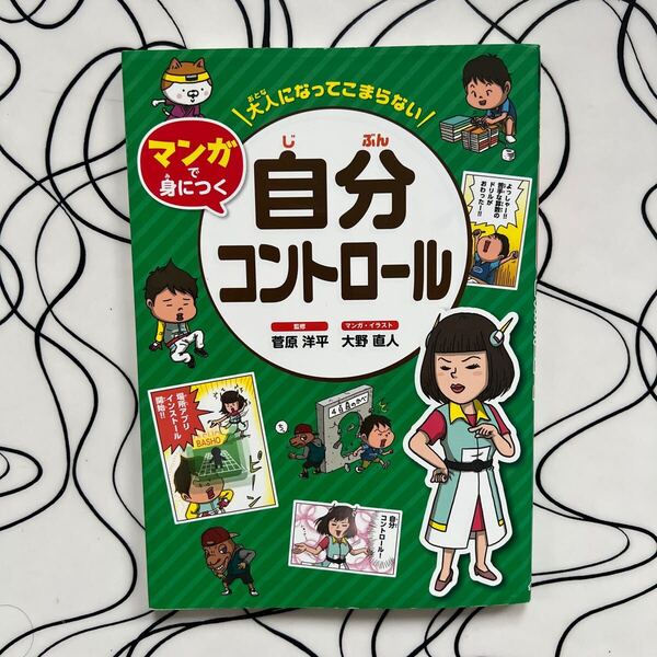 大人になってこまらない マンガで身につく 自分コントロール 学習まんが 菅原洋平 監修 金の星社
