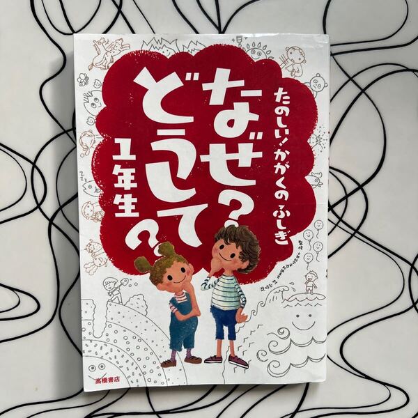 なぜ?どうして?たのしい!かがくのふしぎ1年生 (たのしい!かがくのふしぎ) 村山哲哉/監修 高橋書店 科学のふじぎ