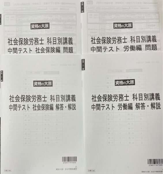 2025年 資格の学園 社会保険労務士 中間テスト 全2回