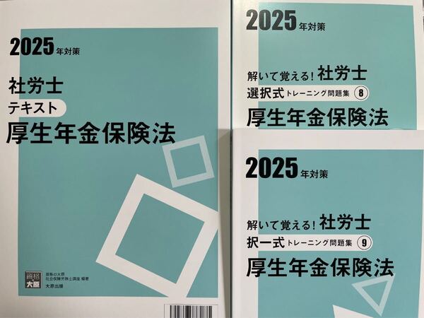 2025年 資格の学園 社労士 厚生年金保険法 テキスト問題集3冊セット