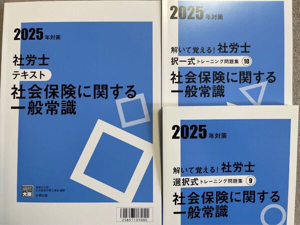 2025年 資格の学園 社労士 社会保険に関する一般常識テキスト問題集3冊セット