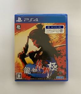 PS4 龍が如く 維新! 極 新品