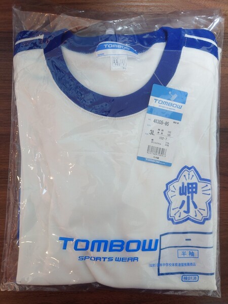 ※新品 Tombow製 陽の岬小学校半袖体操服 3L