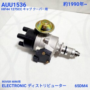 ローバーミニ クラシックミニ 65DM4 デストリビューター デスビ LUCAS タイプ 42664 / AUU1536 新品