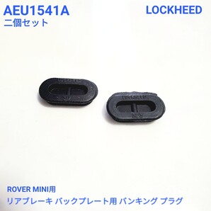 ローバーミニ クラシックミニ リア ブレーキ バックプレート用 ゴム ブランキングプラグ 2個セット 純正 LOCKHEED AEU1541A 新品