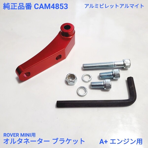 ローバーミニ クラシックミニ A+ エンジン用 オルタネーター ブラケット アルミビレット 赤 ENG3306-RD 純正品番 CAM4853 新品