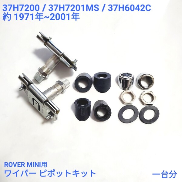 ローバーミニ クラシックミニ ワイパー ピボット キット 2x 37H7200 2x 37H7201MS 2x 37H6042C 一台分 新品