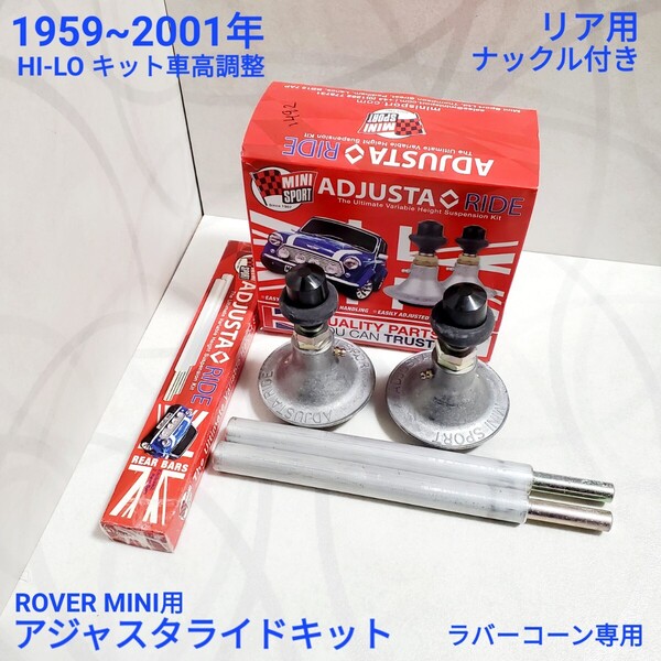 ローバーミニ ラバーコーン専用 リア用 車高調整 ハイロー Hi-Lo キット ADJUSTA RIDE アジャスタライド MSLMS0501 MS0501 新品