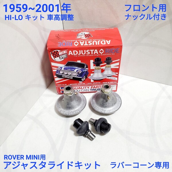 ローバーミニ フロント用 Hi-Lo ハイローキット ミニスポーツ型 ADJUSTA RIDE アジャスタライド 車高調整 MSLMS0500 MS0500 新品