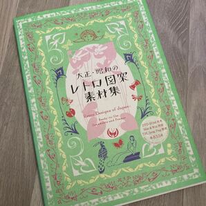 大正昭和のレトロ図案素材集 CD付き