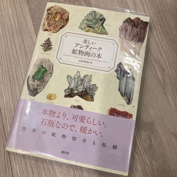 美しいアンティーク鉱物画の本 山田英春/編 デザイン 手書き イラスト ストーン 図鑑