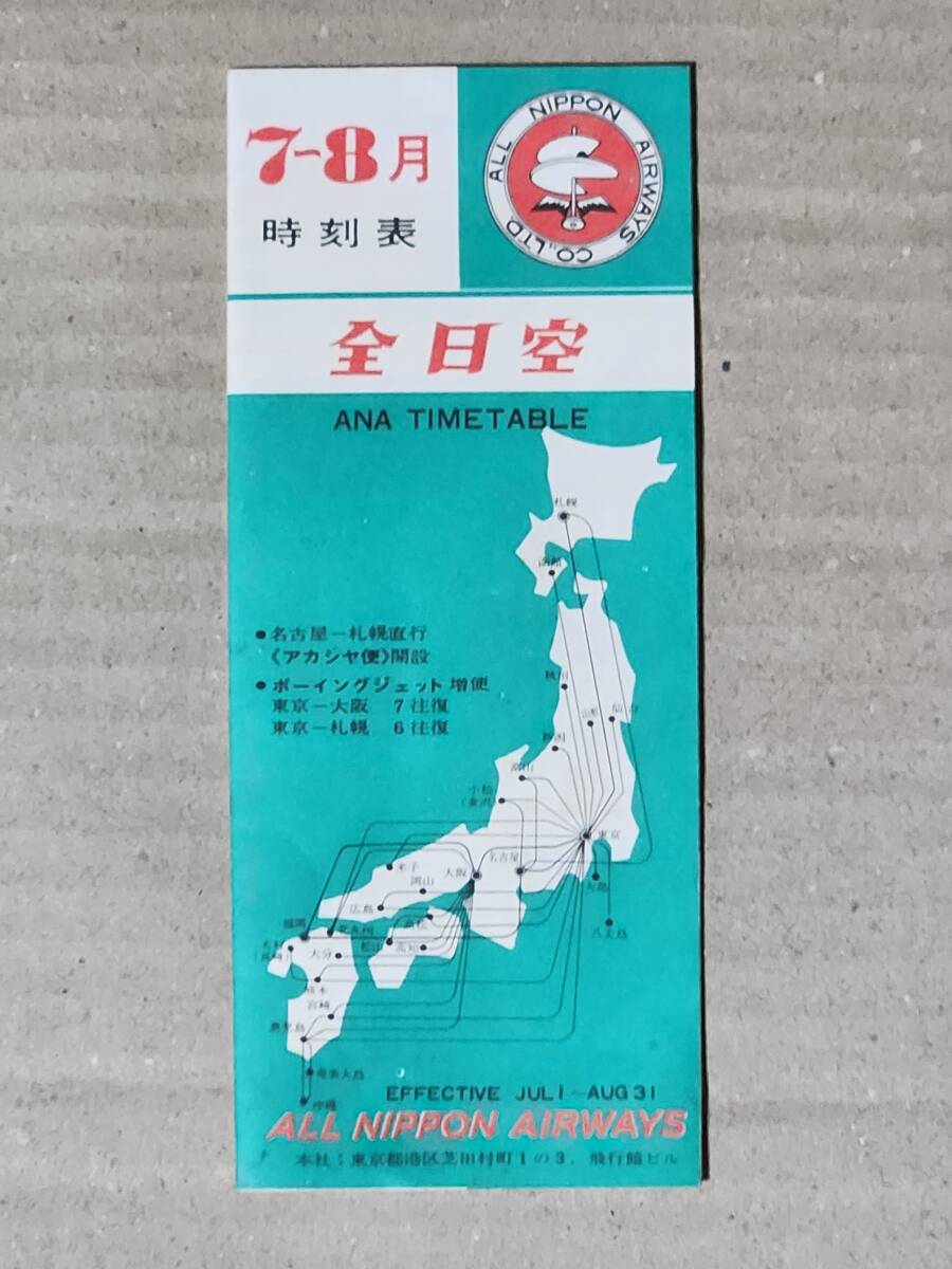 2025年最新】Yahoo!オークション -全日空 時刻表の中古品・新品