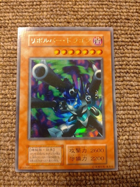 遊戯王 初期 リボルバードラゴン