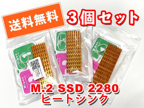 送料無料!【新品/3個】M.2 SSD 2280用 アルミ製ヒートシンク 6mm厚 熱伝導サーマルパッド付 冷却/放熱 自作PC ネコポス/ゆうパケット発送