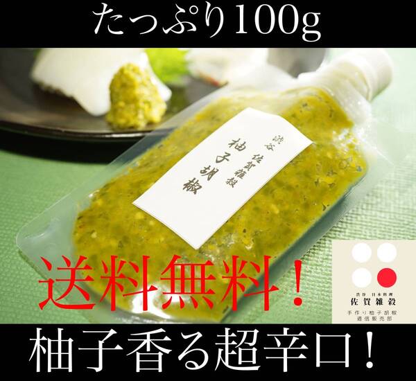 ■送料無料!100g×1パック 創業60年 渋谷「佐賀雑穀」超辛口!柚子胡椒 ゆず胡椒 ゆずこしょう 約1年分 国産100% 無添加 保健所許可取得