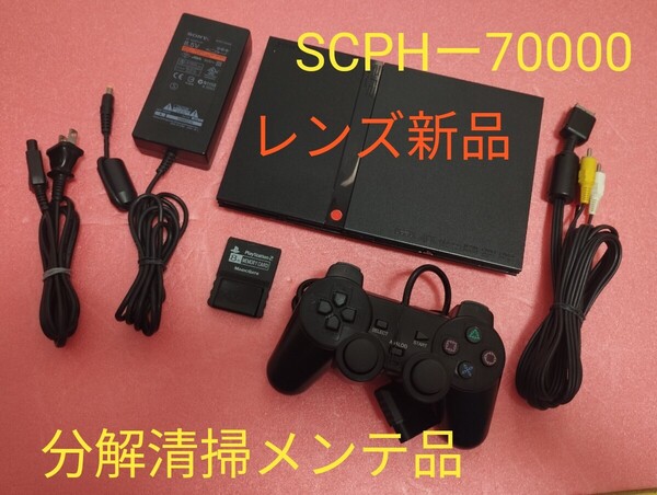 レンズ新品 SCPHー70000 プレイステーション2 プレステ2 PS2 薄型 メンテ品 セット