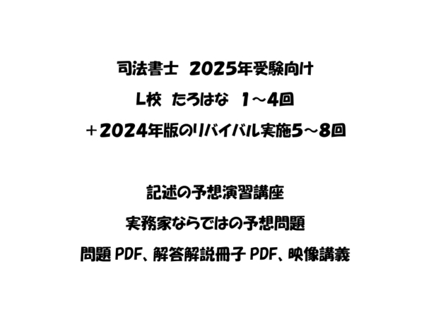 (値下げ)司法書士受験 記述式 たろはな 2025年向けの1~4回+2024年版リバイバル実施の5~8回の全8回 問題・解説のPDF、講義映像
