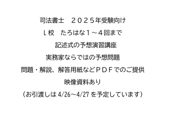 (値下げ)2025年受験向け 司法書士受験 記述式演習 たろはな 実務家作問の演習講座 問題、解説、解答用紙のPDF、映像資料