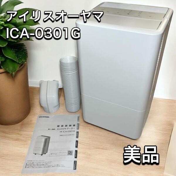 アイリスオーヤマ コンパクトクーラー ICA-0301G 2023年製 美品