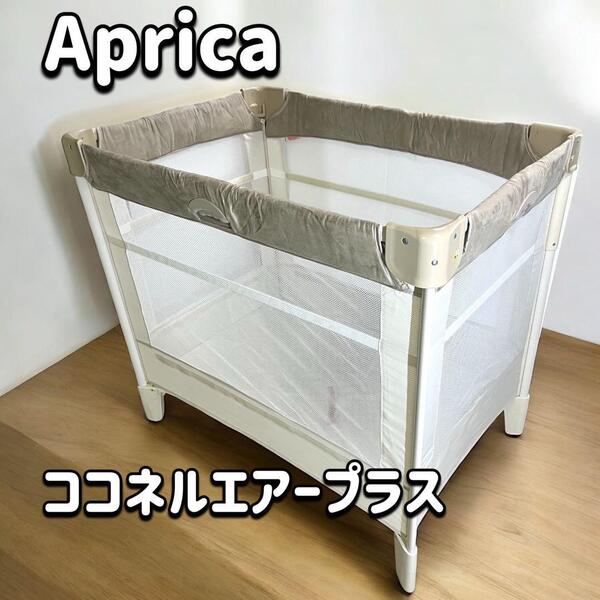 アップリカ (Aprica) 折り畳み ミニベビーベッド ココネルエアープラス