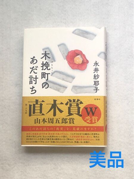 ★木挽町のあだ討ち 永井紗耶子/著