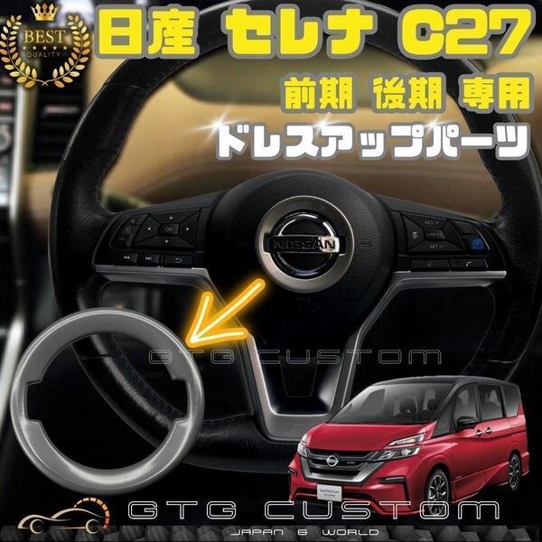 日産 セレナ C27 専用 シルバー ハンドル エンブレム ガーニッシュ ドレスアップ カスタム パーツ 車内 内装