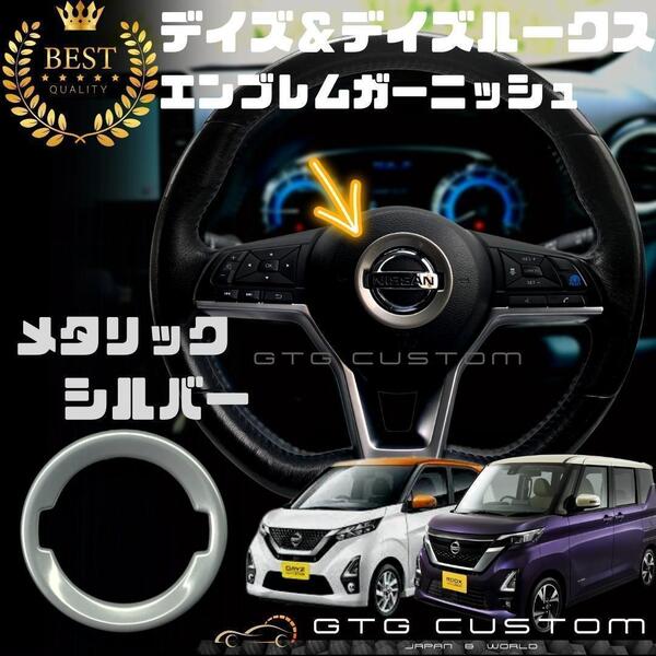 日産 デイズ & ルークス シルバー ハンドル エンブレム ガーニッシュ ドレスアップ カスタム パーツ 車内 内装