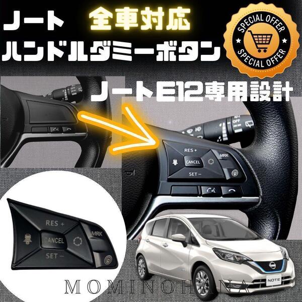 人気商品 日産 ノート E12 専用 ハンドルダミー プロパイロット スイッチ ボタン ドレスアップ パーツ 内装
