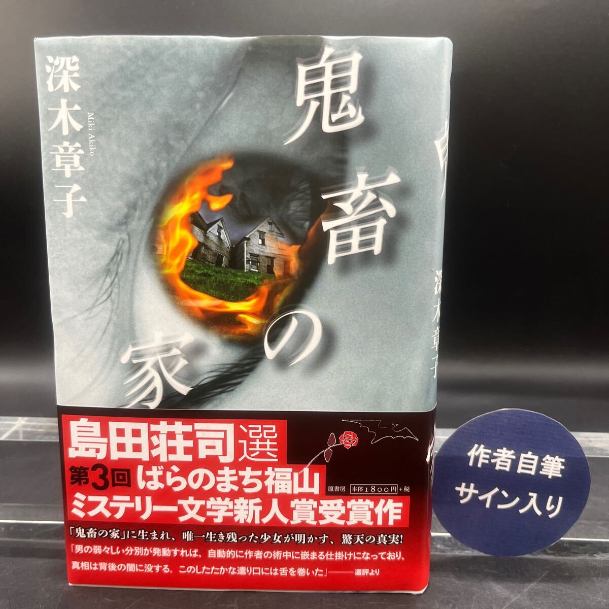 Yahoo!オークション -「島田荘司 サイン」の落札相場・落札価格
