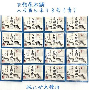 【新品未使用品】天狗鈎本舗 手研鈎 ヘラ角ヒネリ(青)3号 各7本入 16枚セット 希少品!