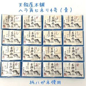 【新品未使用品】天狗鈎本舗 手研鈎 ヘラ角ヒネリ(青)4号 各7本入 16枚セット 希少品!