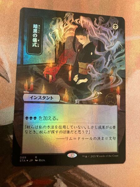 STA 暗黒の儀式 dark ritual 日本語 FOIL JP 日本絵 ストリクスヘイヴン ミスティカルアーカイブ MTG ボーダーレス フォイル