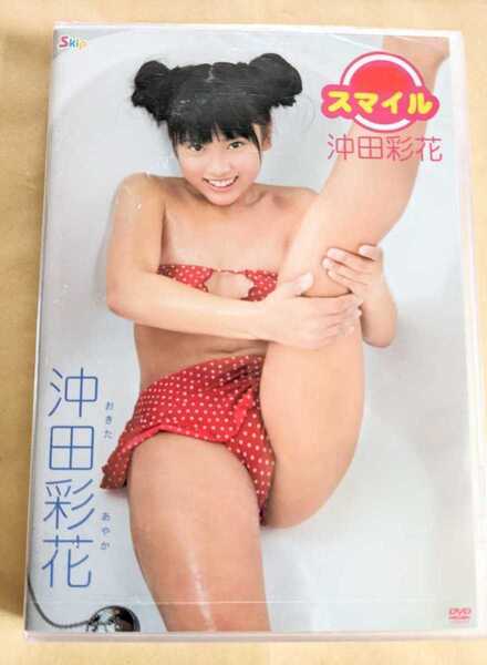 正規品 未開封 沖田彩花 スマイル アイドルDVD (友情出演 東亜咲花)