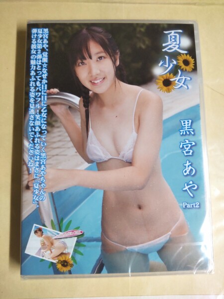 正規品 未開封 黒宮あや 夏少女 Part2 アイドルDVD