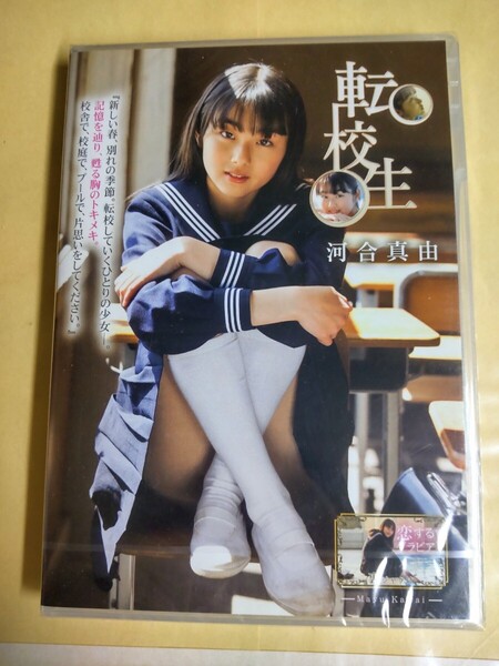 正規品 未開封 河合真由 転校生 アイドルDVD