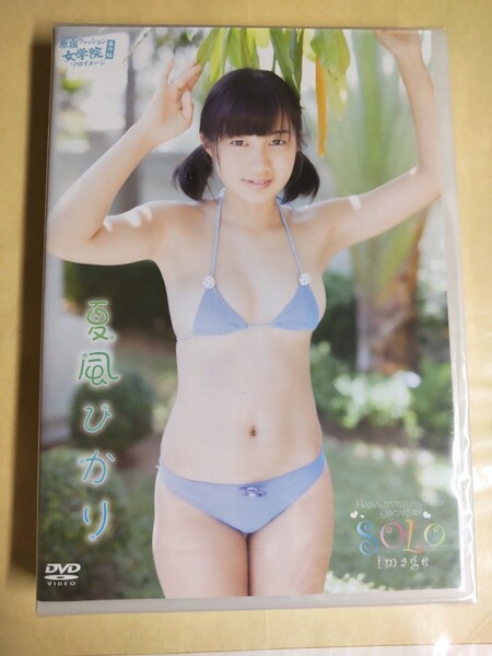 夏風ひかり 正規品 未開封 原宿ファッション女学院 ソロイメージ 番外編 SOLO アイドルDVD