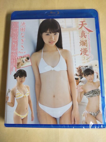 正規品 未開封 池田なぎさ 天真爛漫 Part4 Blu-ray