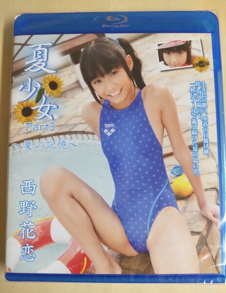 正規品 未開封 西野花恋 夏少女 Part3 ブルーレイ