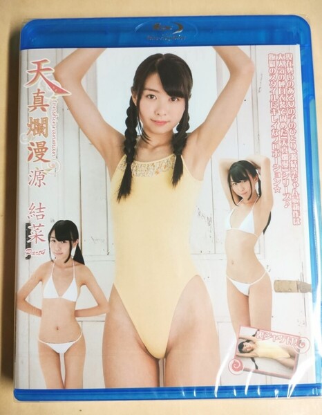 正規品 未開封 源結菜 天真爛漫 Part.4 Blu-ray