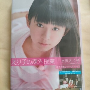 正規品 未開封 水沢えり子 えり子の課外授業 アイドルDVD