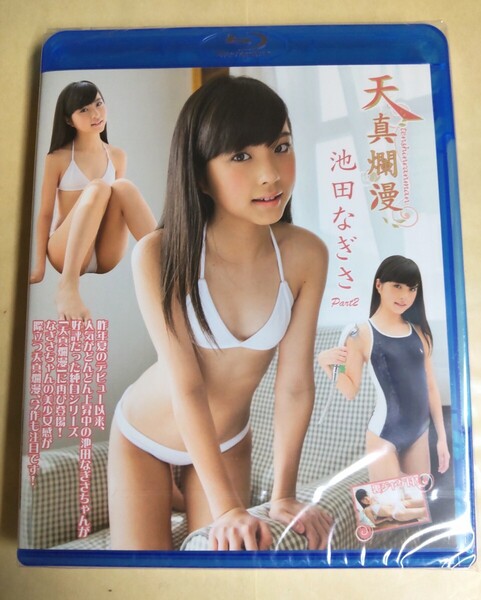 正規品 未開封 池田なぎさ 天真爛漫 Part2 Blu-ray