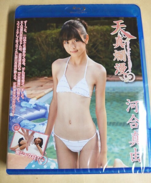 正規品 未開封 河合真由 天真爛漫 (Part1) Blu-ray