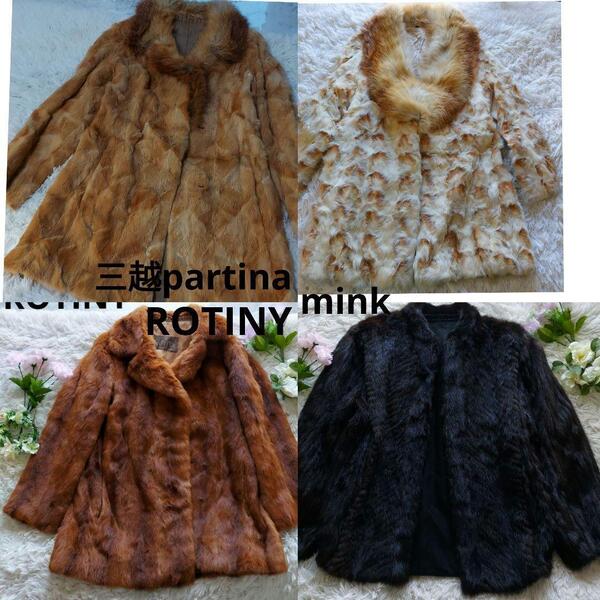最高級毛皮 まとめ mink fox real far ミンク フォックス ファーコート 11 三越 ROTINY 4点セット black brown white