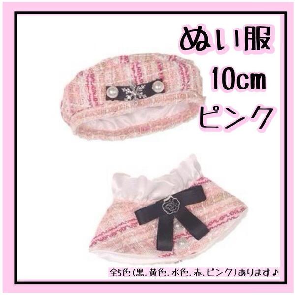 ピンク ぬい服 ベレー帽 ポンチョ ツイード かわいい 10cm ぬい活 推し