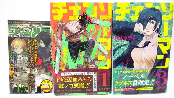 初版帯付き チェンソーマン 1巻 / 3巻 ジャンパラ 1枚付属
